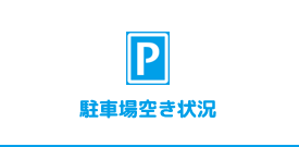 駐車場空き状況
