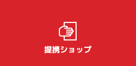 提携ショップ