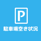 駐車場空き状況