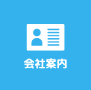 会社案内
