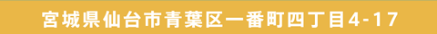 宮城県仙台市青葉区一番町四丁目4-17