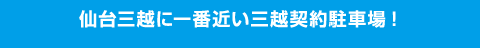 仙台三越に一番近い三越契約駐車場！