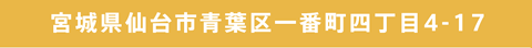 宮城県仙台市青葉区一番町四丁目4-17