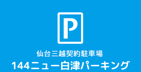 仙台三越契約駐車場 144ニュー白津パーキング