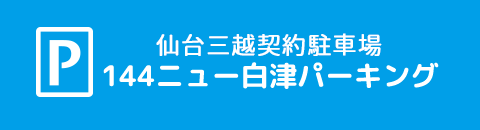 ダイヤパーク提携駐車場 144ニュー白津パーキング