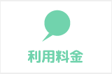 利用料金