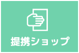 提携ショップ